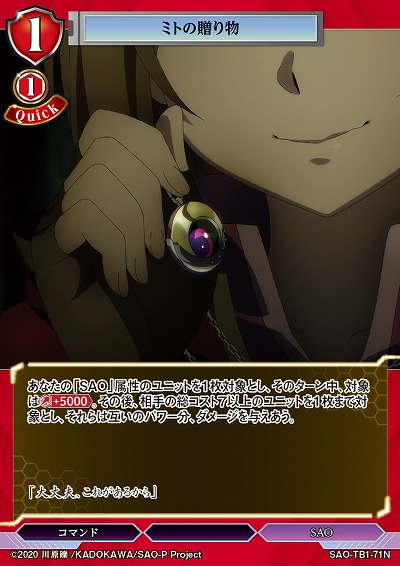 ミトの贈り物 【SAO/TB1/71N】